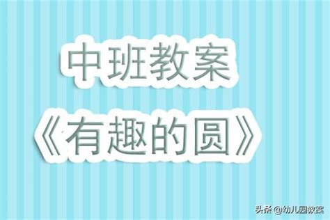 圓形可以變成什麼|幼兒園中班教案《有趣的圓》含反思